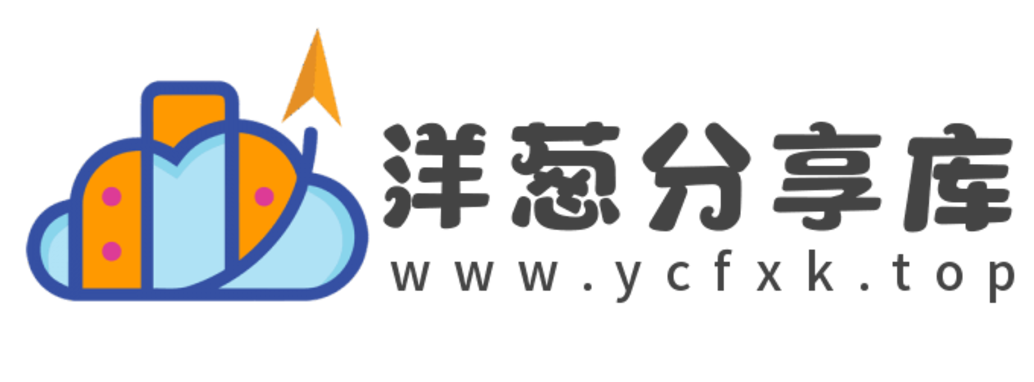 洋葱分享库-专注分享软件和网络资源源码技术