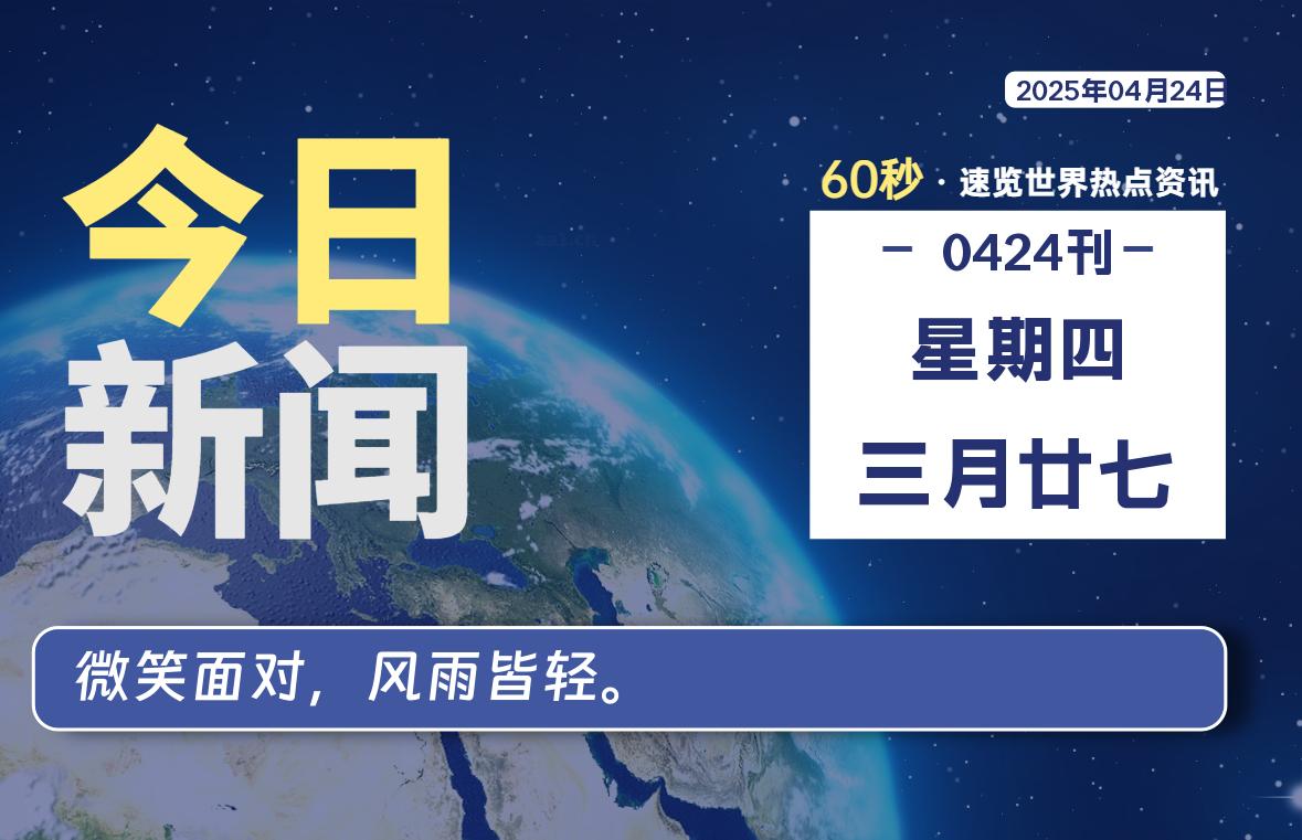 04月24日，星期四, 洋葱软件库-每天60秒读懂全世界！-洋葱分享库