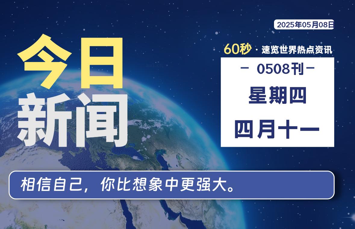 05月08日，星期四, 洋葱软件库-每天60秒读懂全世界！-洋葱分享库