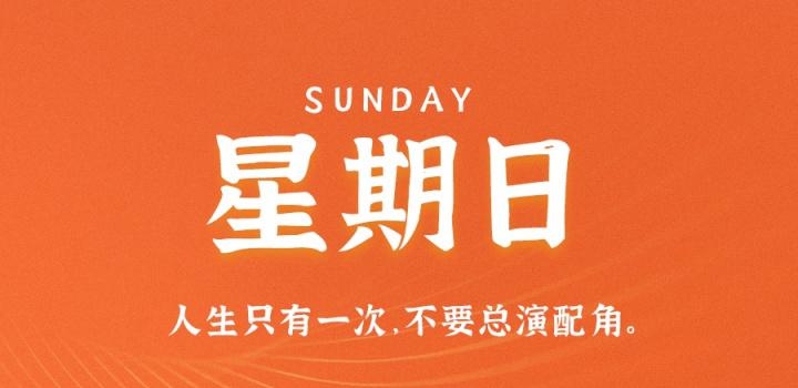 3月26日，星期日，在这里每天60秒读懂世界！-洋葱分享库