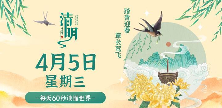 4月5日，星期三，在这里每天60秒读懂世界！-洋葱分享库