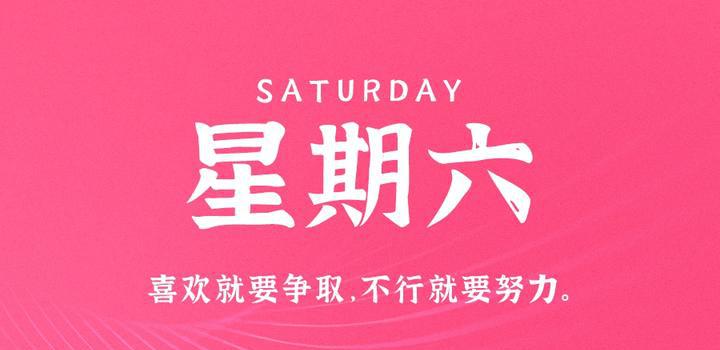 4月8日，星期六，在这里每天60秒读懂世界！-洋葱分享库
