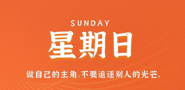 4月9日，星期日，在这里每天60秒读懂世界！-洋葱分享库