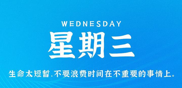 4月12日，星期三，在这里每天60秒读懂世界！-洋葱分享库