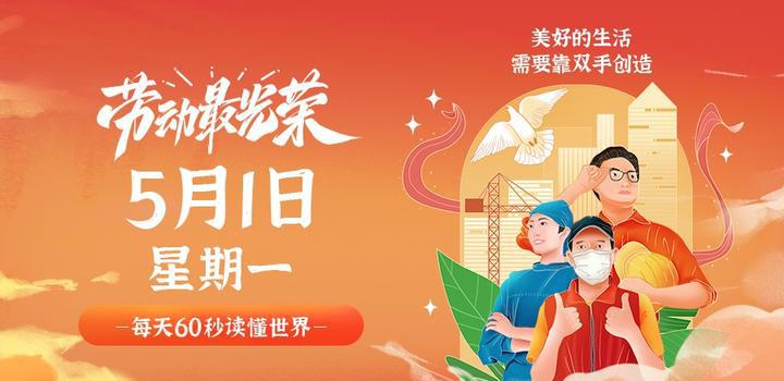 5月1日，星期一，在这里每天60秒读懂世界！-洋葱分享库