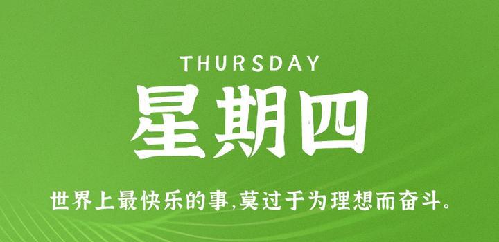 5月4日，星期四，在这里每天60秒读懂世界！-洋葱分享库