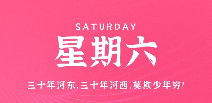 5月6日，星期六，在这里每天60秒读懂世界！-洋葱分享库