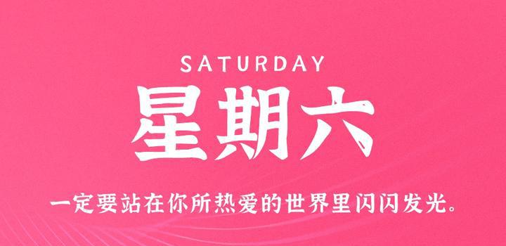 5月20日，星期六，在这里每天60秒读懂世界！-洋葱分享库
