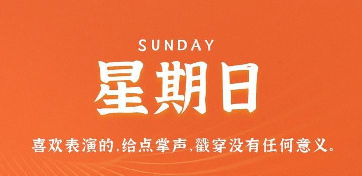 5月28日，星期日，在这里每天60秒读懂世界！-洋葱分享库