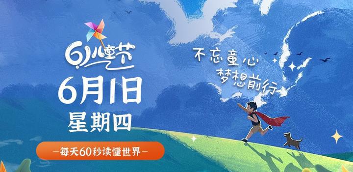 6月1日，星期四，在这里每天60秒读懂世界！-洋葱分享库