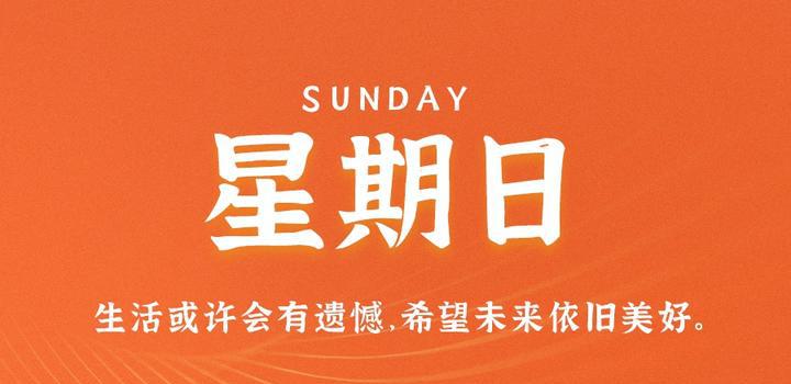 6月4日，星期日，在这里每天60秒读懂世界！-洋葱分享库