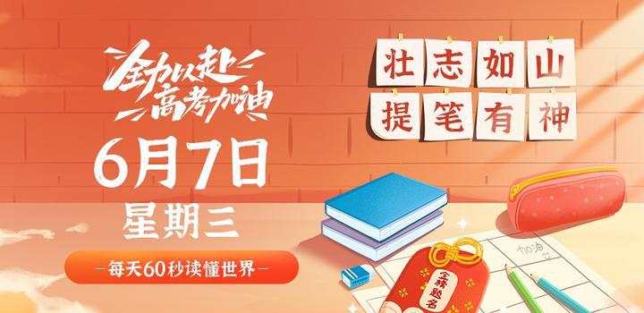6月7日，星期三，在这里每天60秒读懂世界！-洋葱分享库