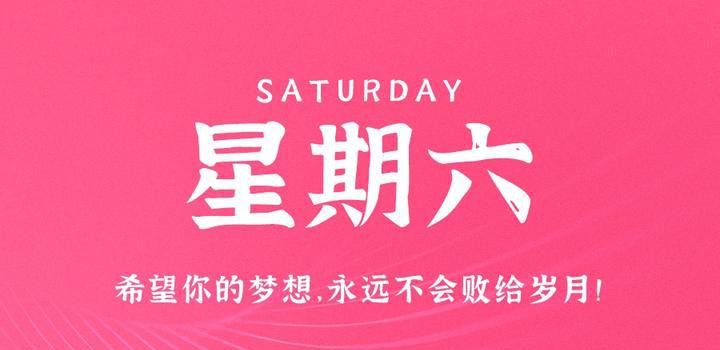 6月10日，星期六，在这里每天60秒读懂世界！-洋葱分享库