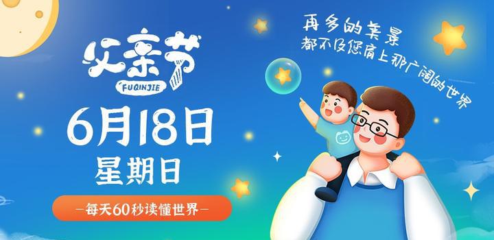 6月18日，星期日，在这里每天60秒读懂世界！-洋葱分享库