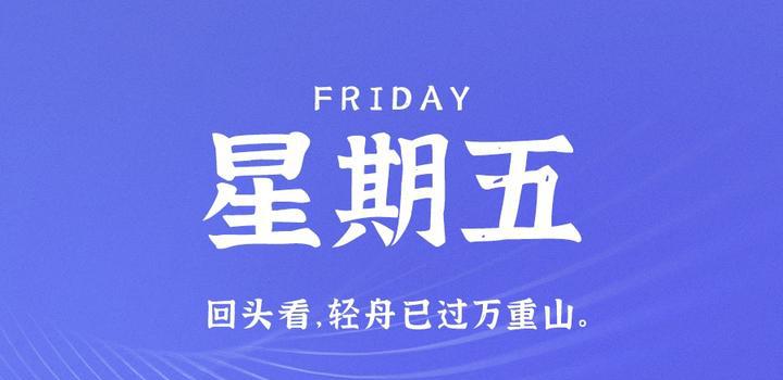 6月30日，星期五，在这里每天60秒读懂世界！-洋葱分享库
