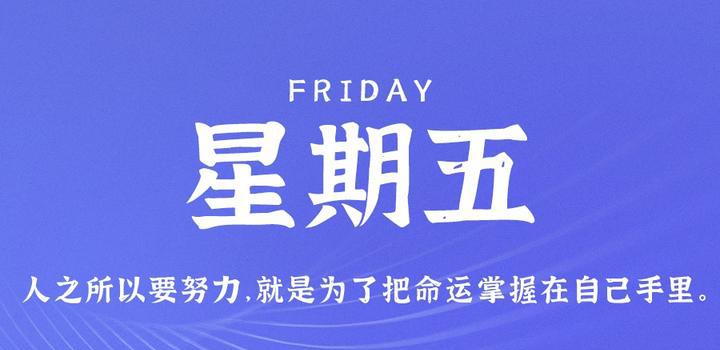 7月7日，星期五，在这里每天60秒读懂世界！-洋葱分享库