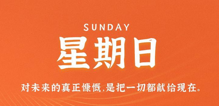7月9日，星期日，在这里每天60秒读懂世界！-洋葱分享库