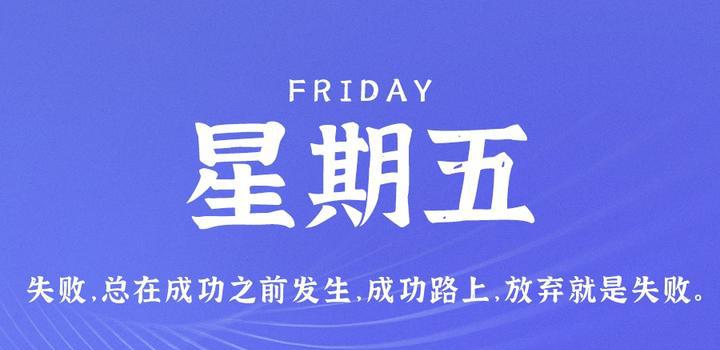 7月14日，星期五，在这里每天60秒读懂世界！-洋葱分享库
