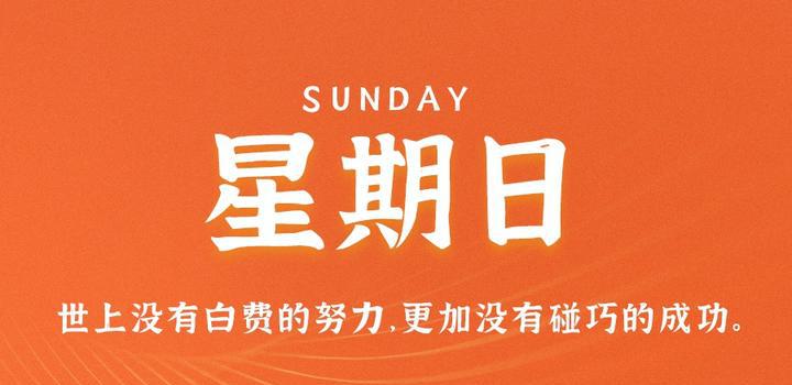 7月16日，星期日，在这里每天60秒读懂世界！-洋葱分享库