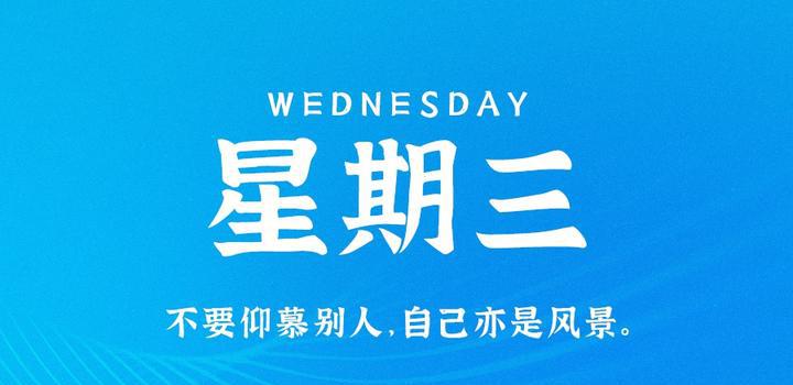 7月19日，星期三，在这里每天60秒读懂世界！-洋葱分享库
