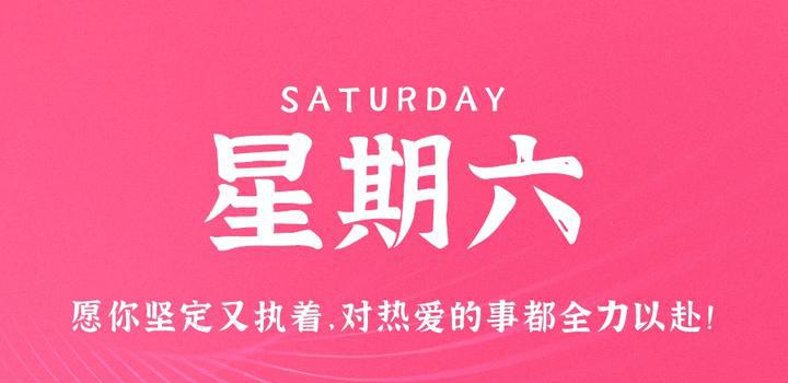 7月22日，星期六，在这里每天60秒读懂世界！-洋葱分享库