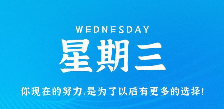 7月26日，星期三，在这里每天60秒读懂世界！-洋葱分享库
