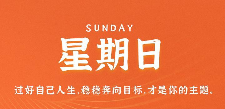 7月30日，星期日，在这里每天60秒读懂世界！-洋葱分享库
