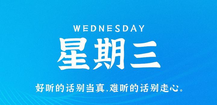 8月2日，星期三，在这里每天60秒读懂世界！-洋葱分享库