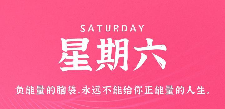 8月5日，星期六，在这里每天60秒读懂世界！-洋葱分享库