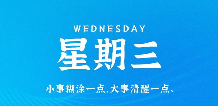 8月9日，星期三，在这里每天60秒读懂世界！-洋葱分享库