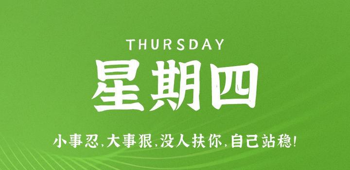 8月10日，星期四，在这里每天60秒读懂世界！-洋葱分享库