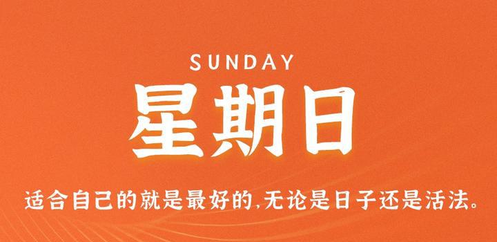 8月13日，星期日，在这里每天60秒读懂世界！-洋葱分享库