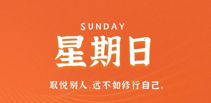 8月20日，星期日，在这里每天60秒读懂世界！-洋葱分享库