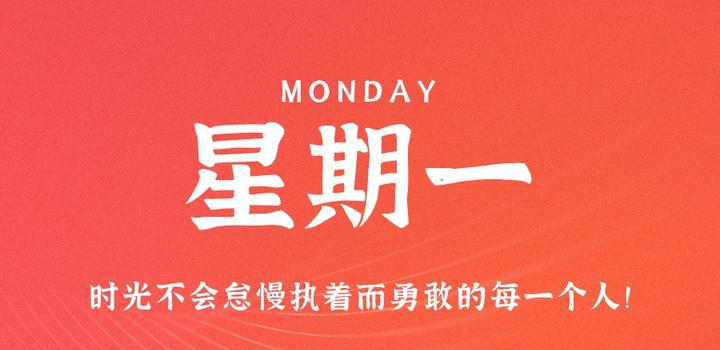 8月21日，星期一，在这里每天60秒读懂世界！-洋葱分享库