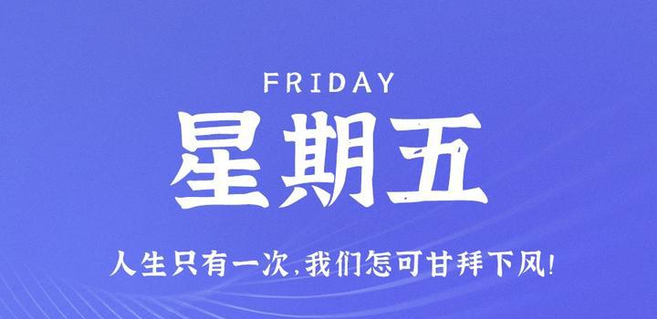 8月25日，星期五，在这里每天60秒读懂世界！-洋葱分享库