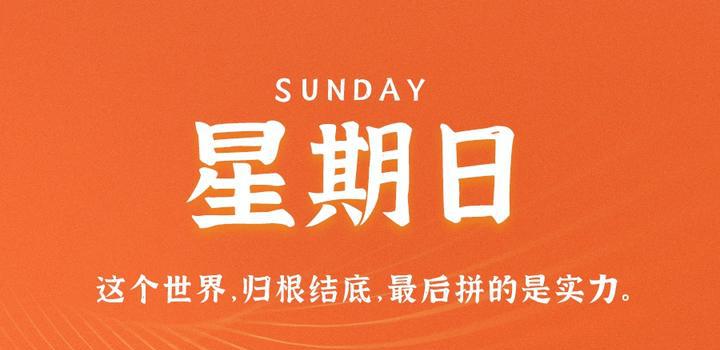 8月27日，星期日，在这里每天60秒读懂世界！-洋葱分享库