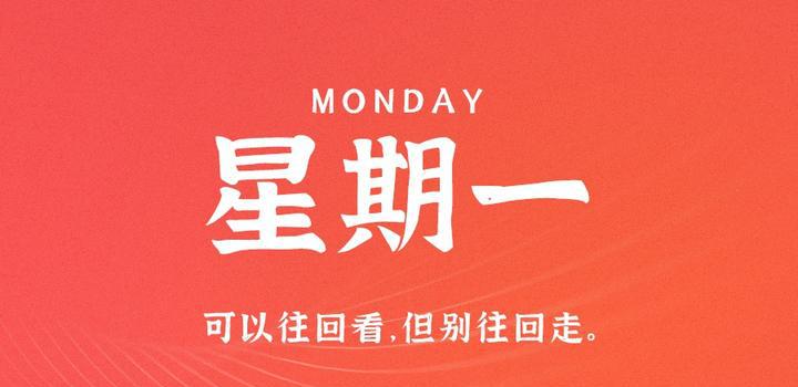 8月28日，星期一，在这里每天60秒读懂世界！-洋葱分享库