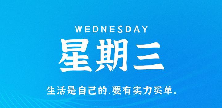 8月30日，星期三，在这里每天60秒读懂世界！-洋葱分享库