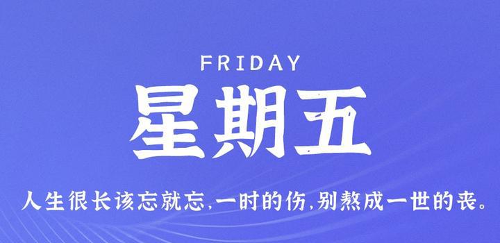 9月1日，星期五，在这里每天60秒读懂世界！-洋葱分享库