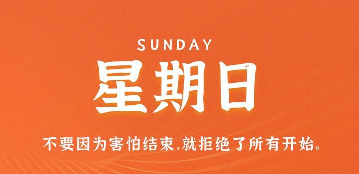9月3日，星期日，在这里每天60秒读懂世界！-洋葱分享库