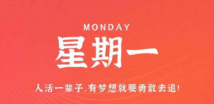 9月4日，星期一，在这里每天60秒读懂世界！-洋葱分享库