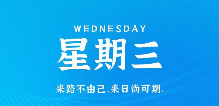 9月6日，星期三，在这里每天60秒读懂世界！-洋葱分享库
