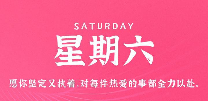 9月9日，星期六，在这里每天60秒读懂世界！-洋葱分享库