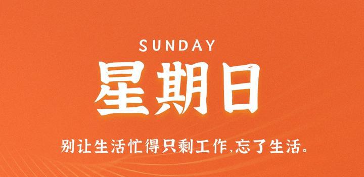 9月10日，星期日，在这里每天60秒读懂世界！-洋葱分享库