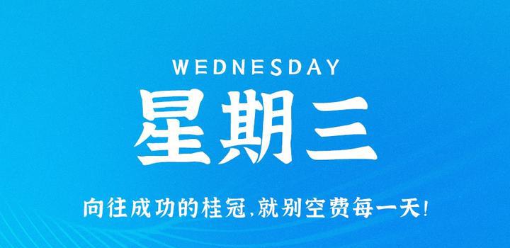 9月13日，星期三，在这里每天60秒读懂世界！-洋葱分享库