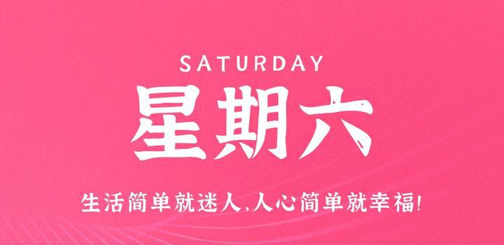 9月16日，星期六，在这里每天60秒读懂世界！-洋葱分享库