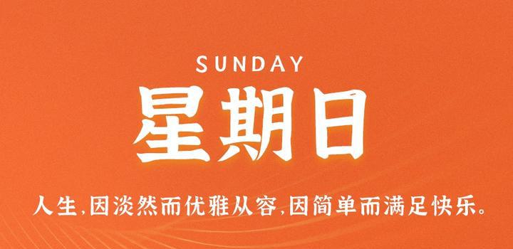 9月17日，星期日，在这里每天60秒读懂世界！-洋葱分享库