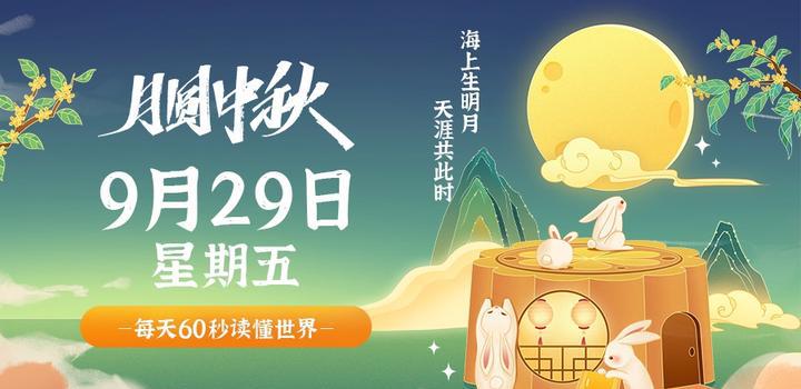9月29日，星期五，在这里每天60秒读懂世界！-洋葱分享库