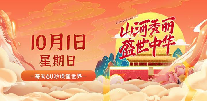 10月1日，星期日，在这里每天60秒读懂世界！-洋葱分享库