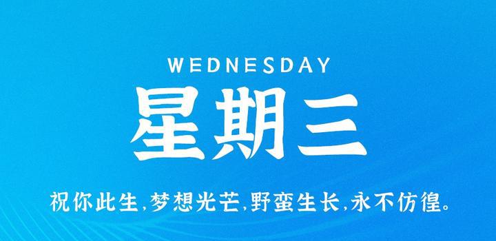 10月4日，星期三，在这里每天60秒读懂世界！-洋葱分享库